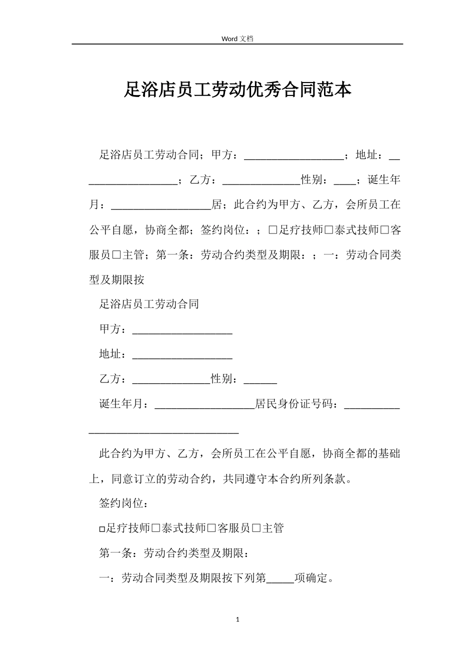 足浴店员工劳动优秀合同范本_第1页