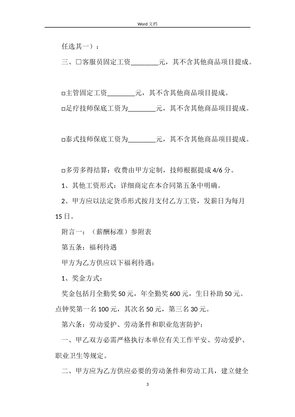 足浴店员工劳动优秀合同范本_第3页