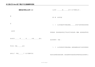 国际技术转让合同（2）