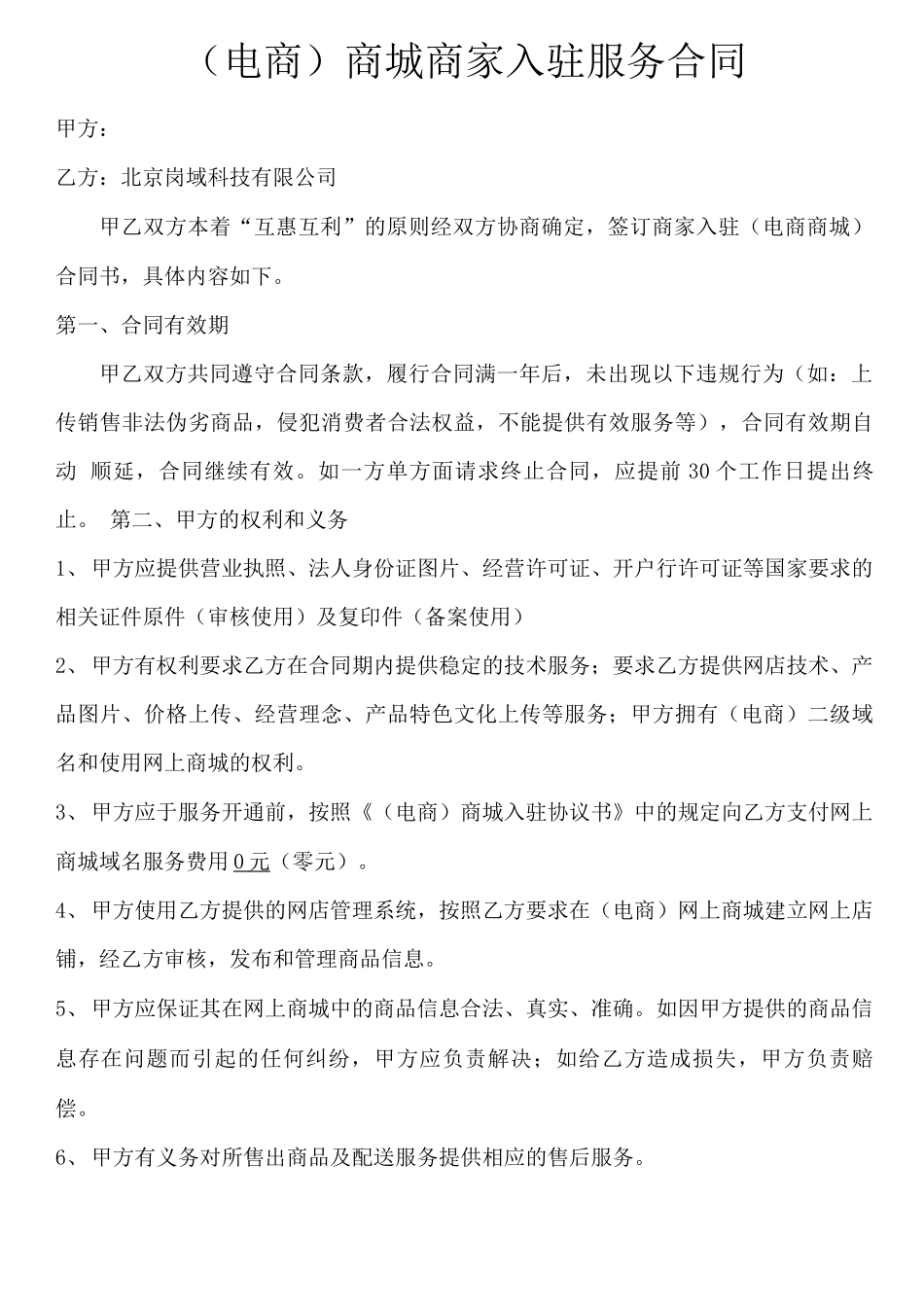 商家入驻合同书_第1页