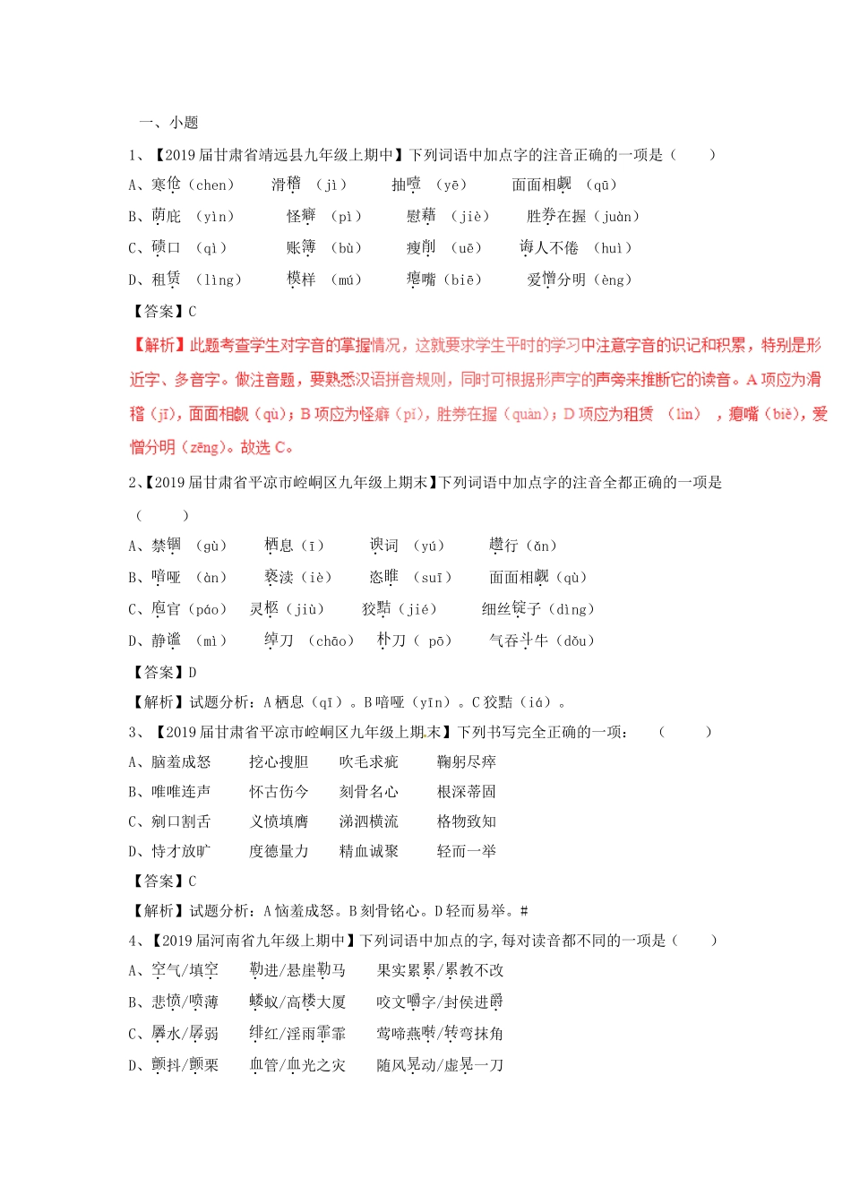 中考语文复习测试题之识记现代汉语普通话常用字的字音 ._第1页