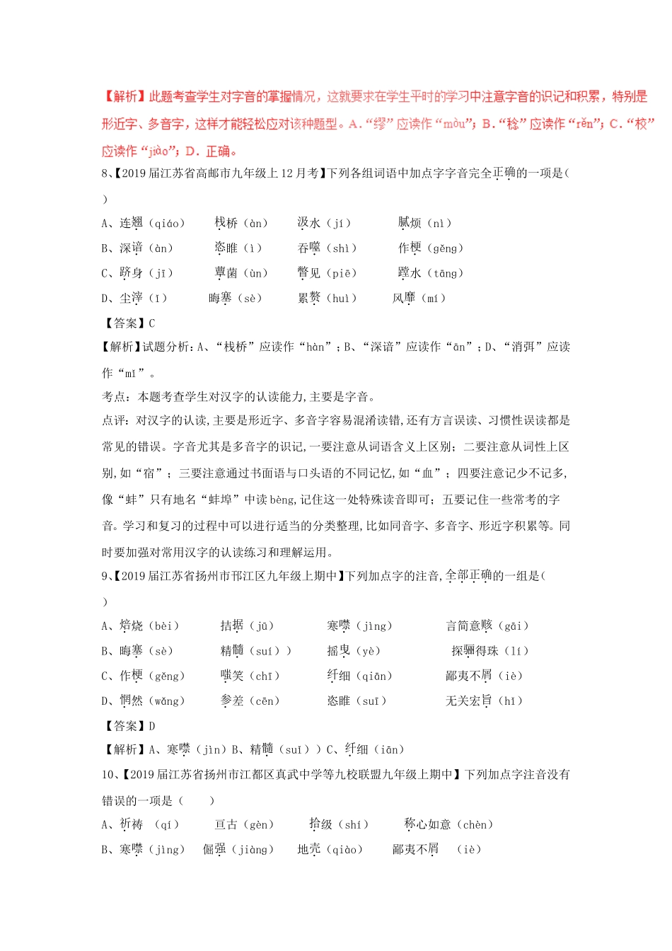 中考语文复习测试题之识记现代汉语普通话常用字的字音 ._第3页