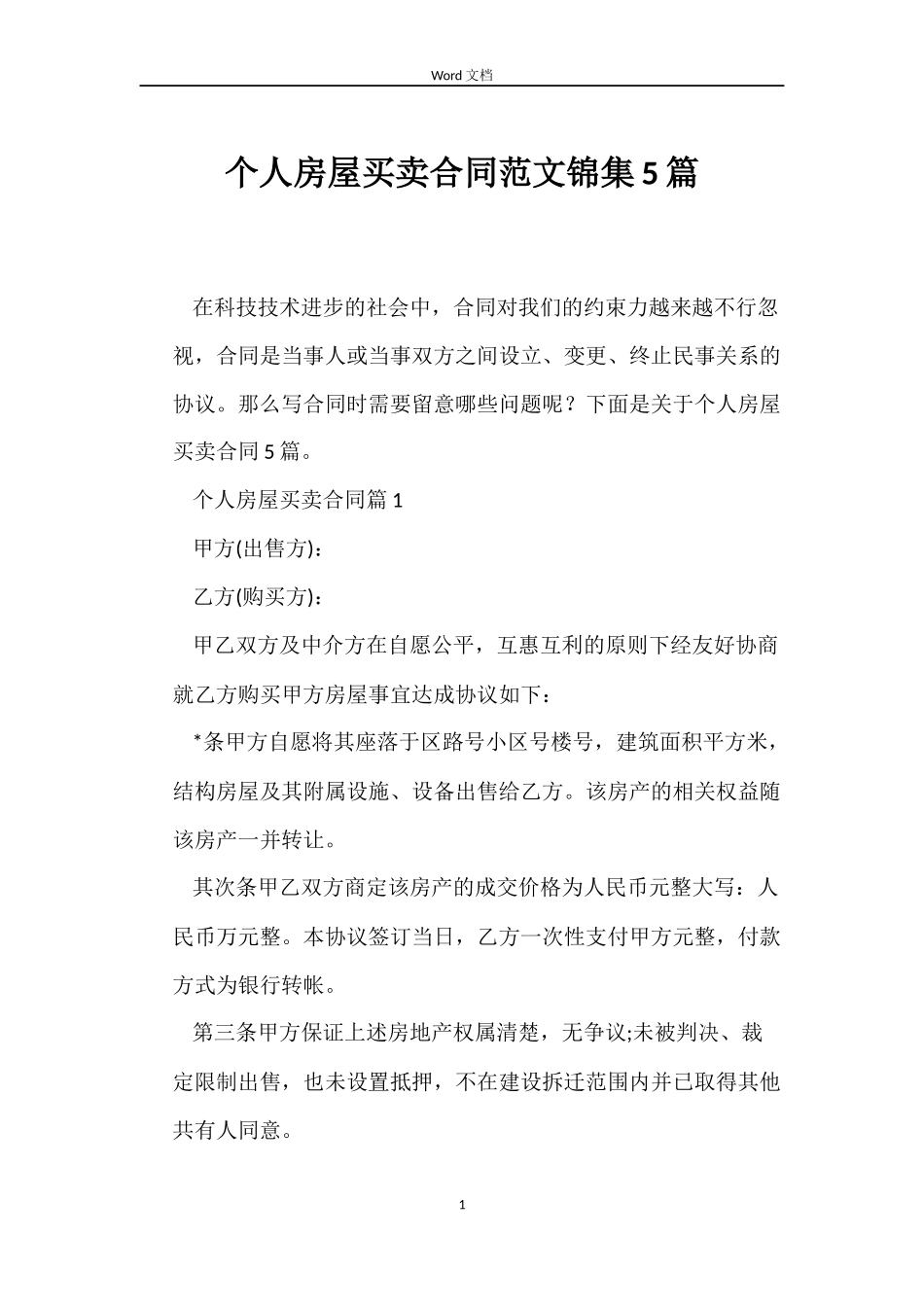 个人房屋买卖合同范文锦集5篇_第1页