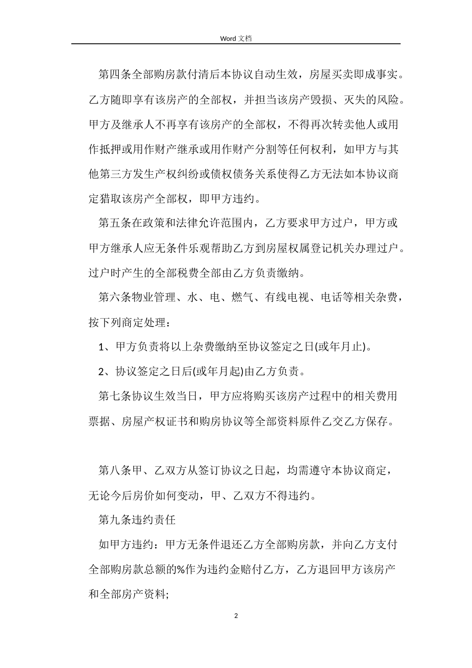 个人房屋买卖合同范文锦集5篇_第2页