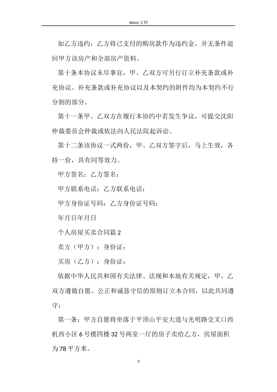 个人房屋买卖合同范文锦集5篇_第3页