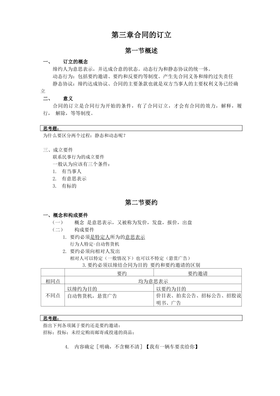 第三章  合同的订立_第1页