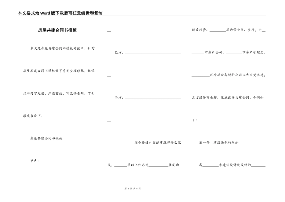 房屋共建合同书模板_第1页