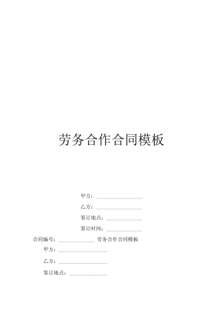 劳务合作合同模板