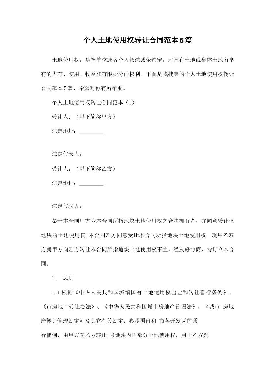 个人土地使用权转让合同范本5篇_第1页