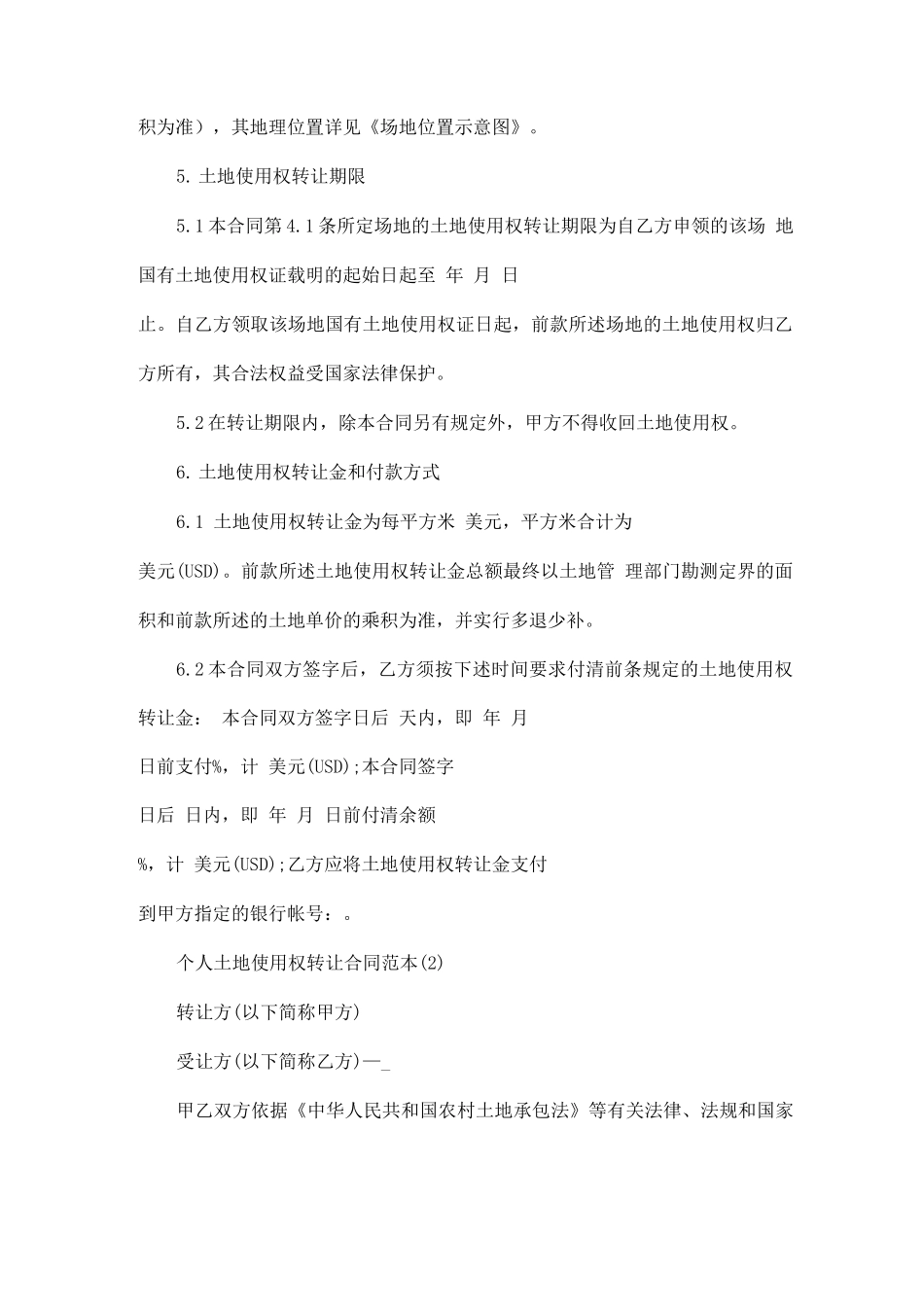 个人土地使用权转让合同范本5篇_第3页