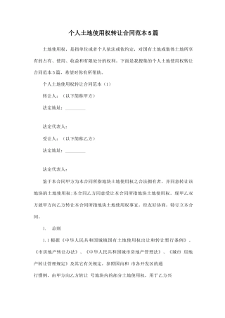 个人土地使用权转让合同范本5篇