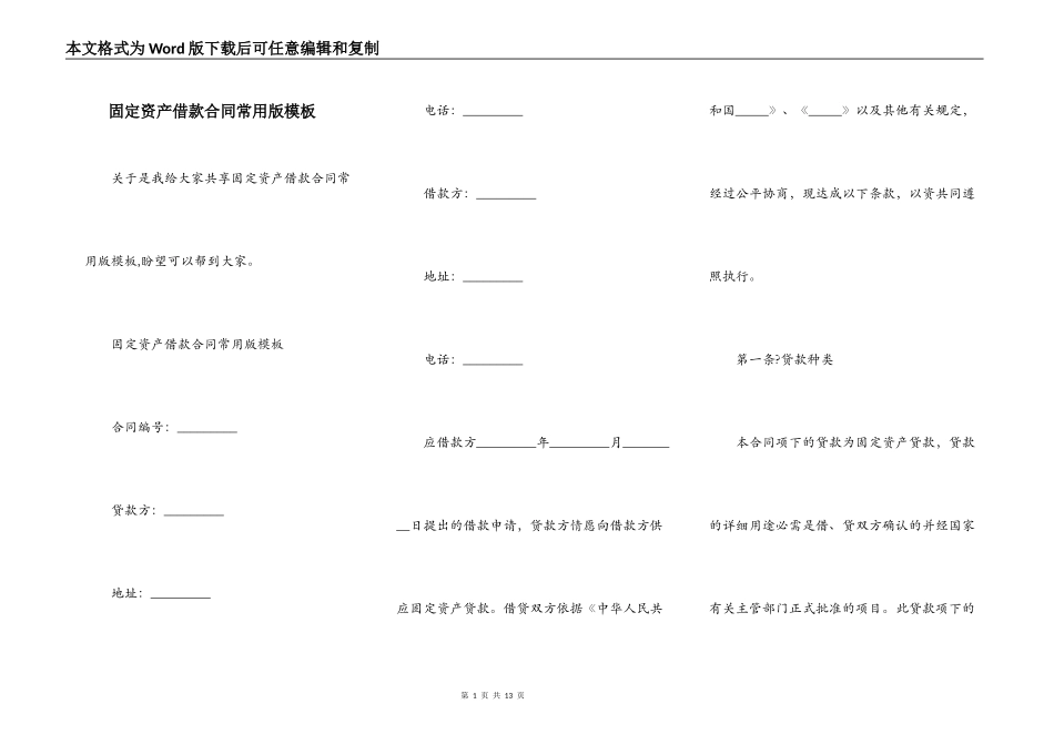 固定资产借款合同常用版模板_第1页
