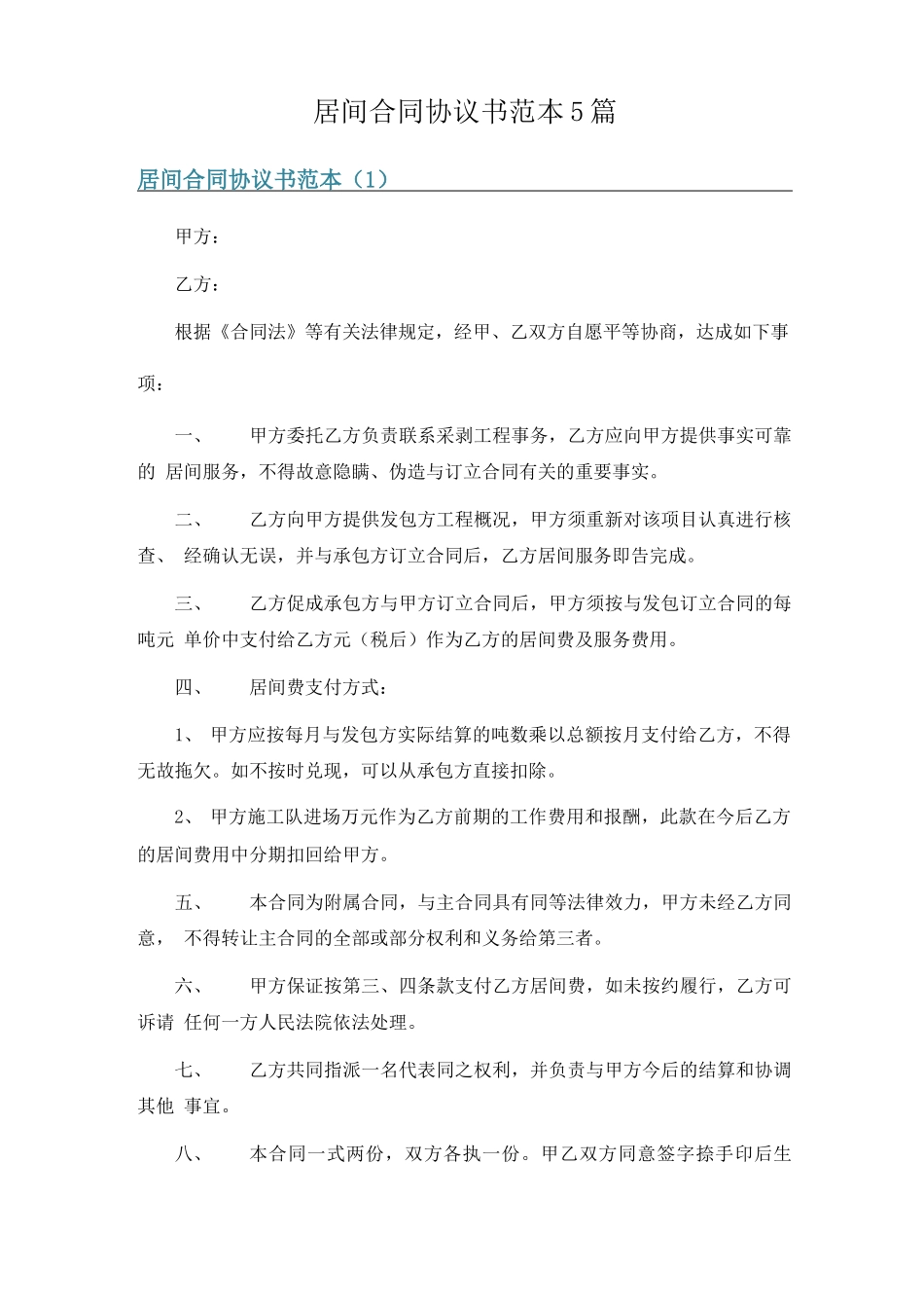 居间合同协议书范本5篇_第1页