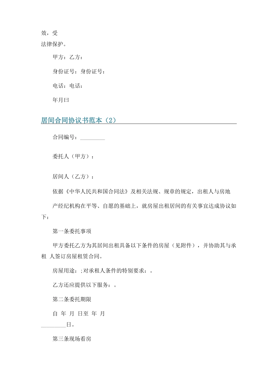 居间合同协议书范本5篇_第2页