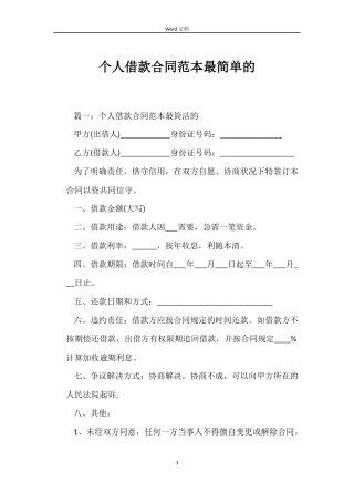 个人借款合同范本最简单的