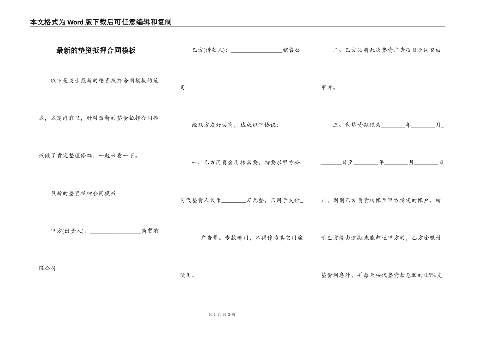 最新的垫资抵押合同模板_第1页