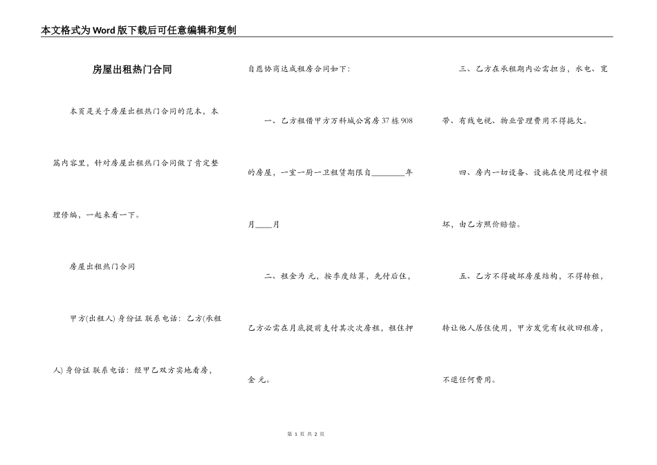 房屋出租热门合同_第1页