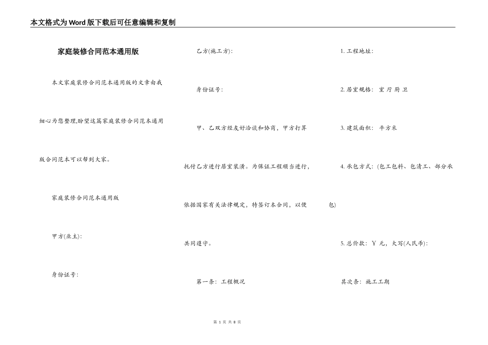 家庭装修合同范本通用版_第1页