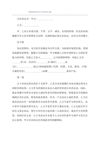 物流加盟协议范文合同范本五篇