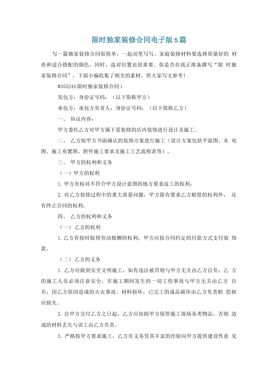 限时独家装修合同电子版5篇_第1页