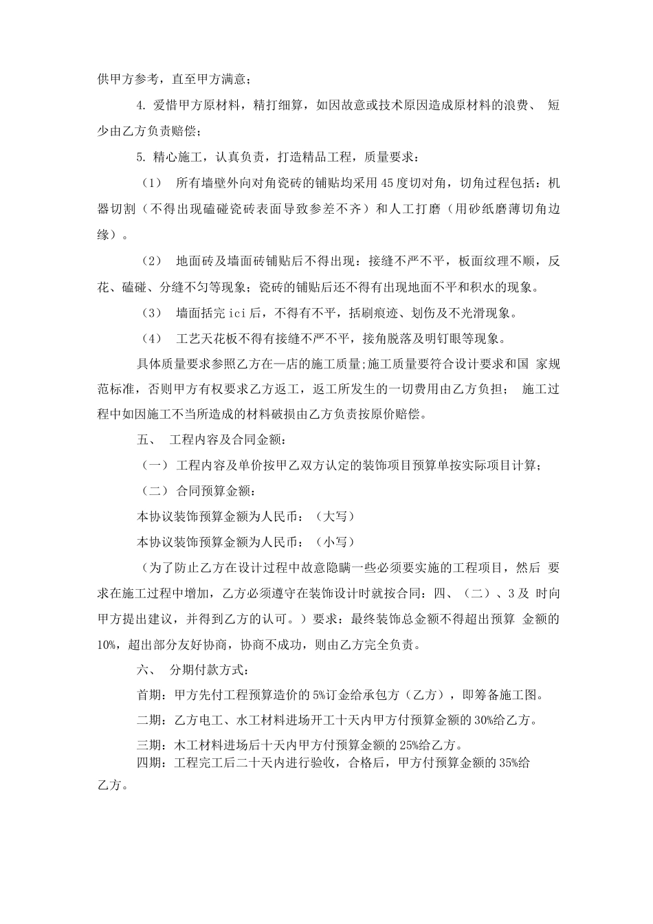 限时独家装修合同电子版5篇_第2页