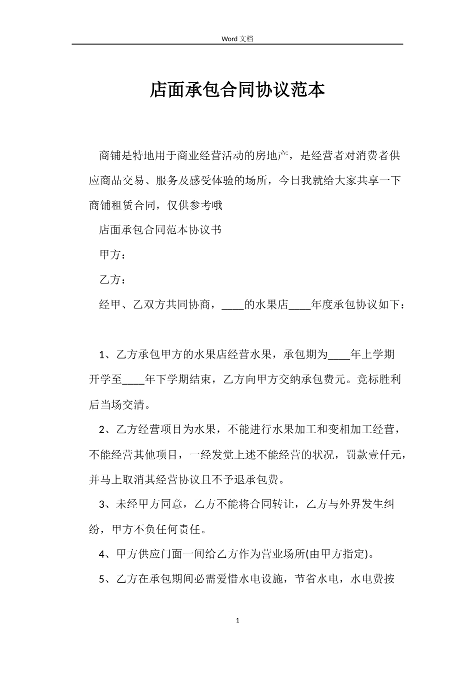 店面承包合同协议_第1页