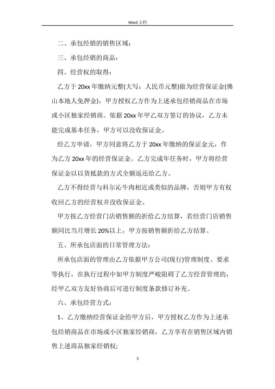 店面承包合同协议_第3页