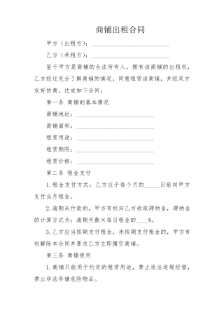 商铺出租合同(最新)