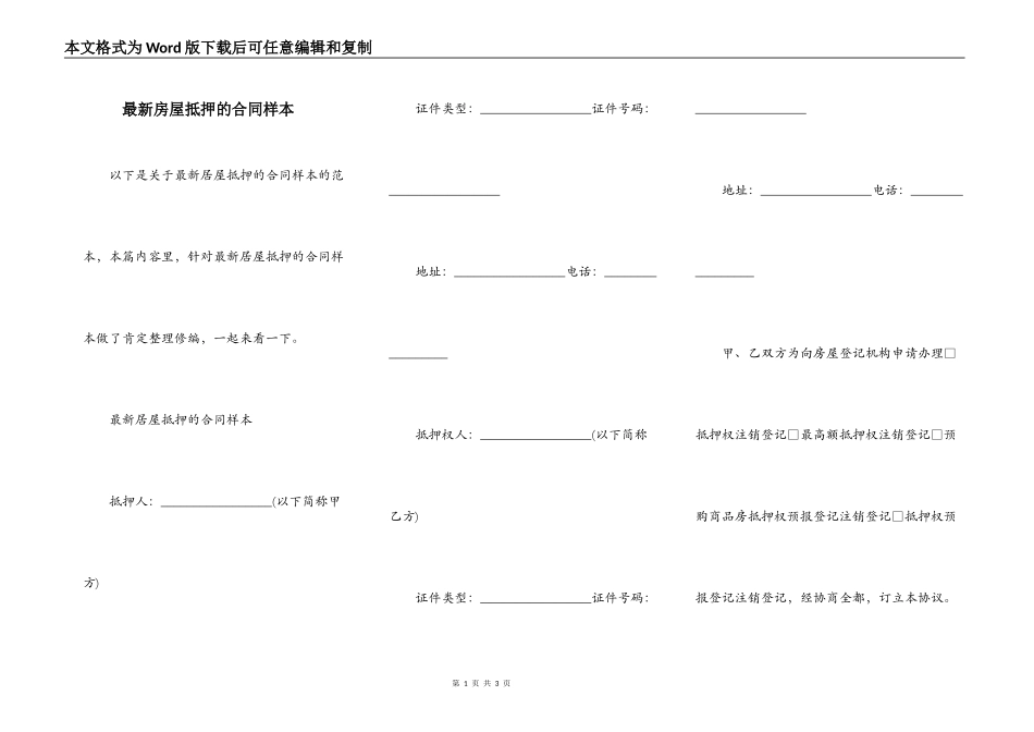 最新房屋抵押的合同样本_第1页