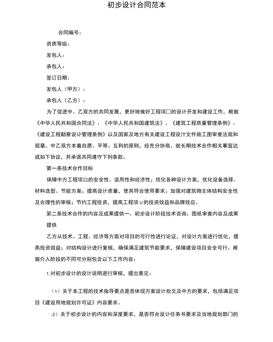 初步设计合同范本_第1页