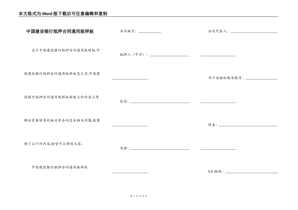 中国建设银行抵押合同通用版样板_第1页