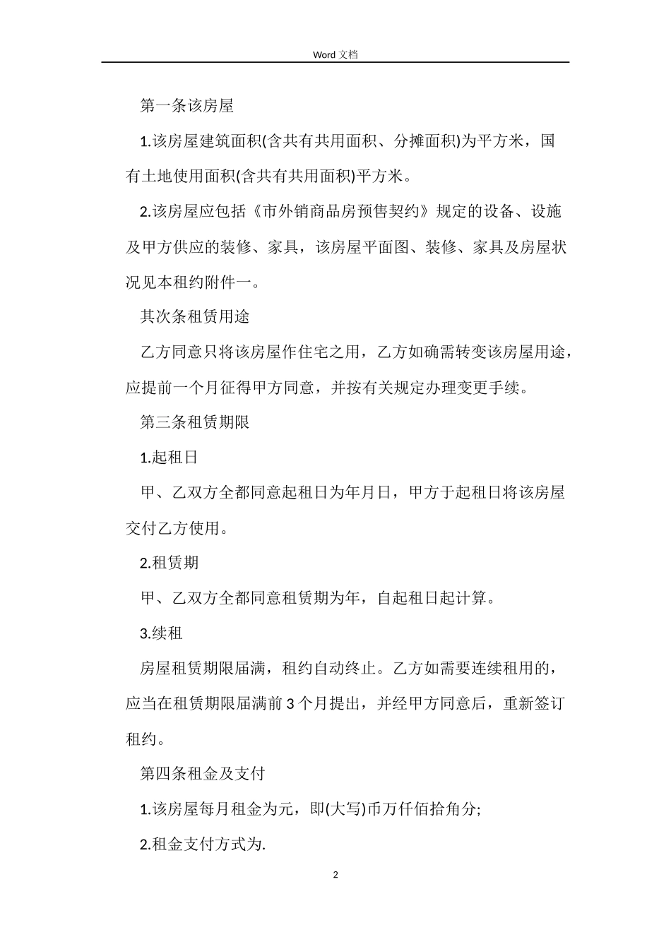 深圳市房屋租赁合同的范本下载_第2页