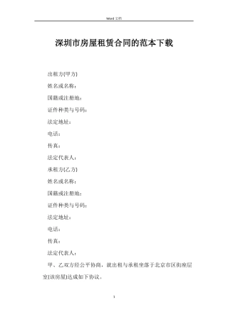 深圳市房屋租赁合同的范本下载