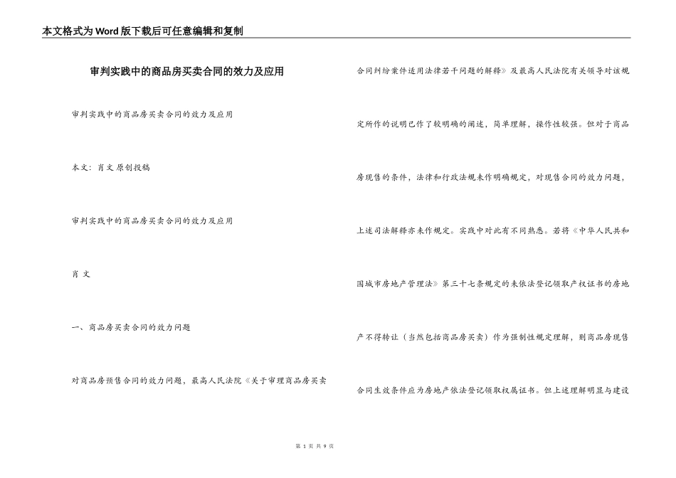 审判实践中的商品房买卖合同的效力及应用_第1页