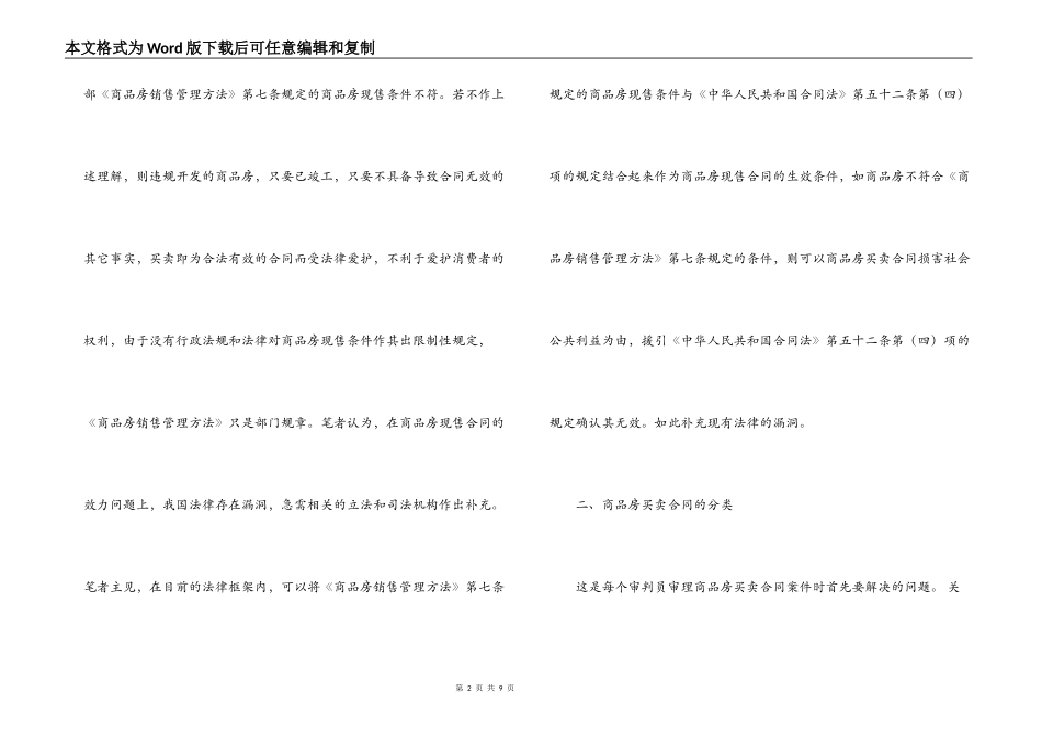 审判实践中的商品房买卖合同的效力及应用_第2页