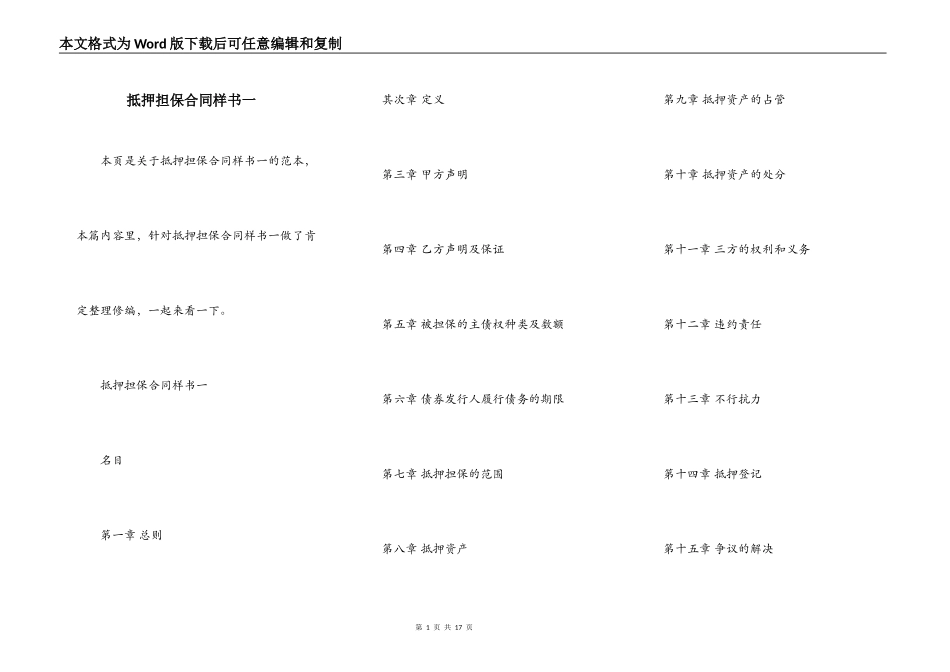 抵押担保合同样书一_第1页