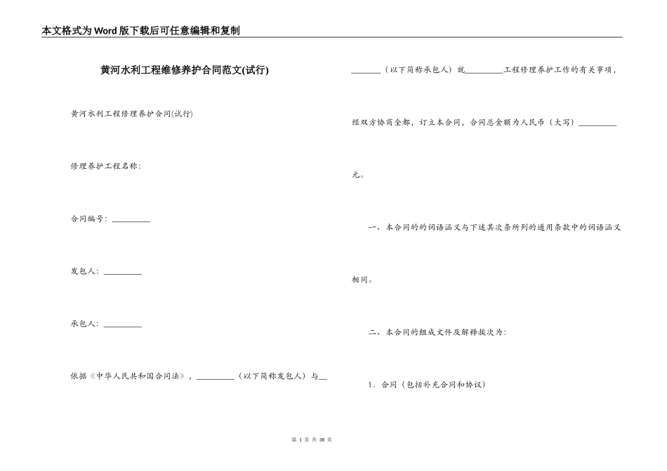 黄河水利工程维修养护合同范文_第1页