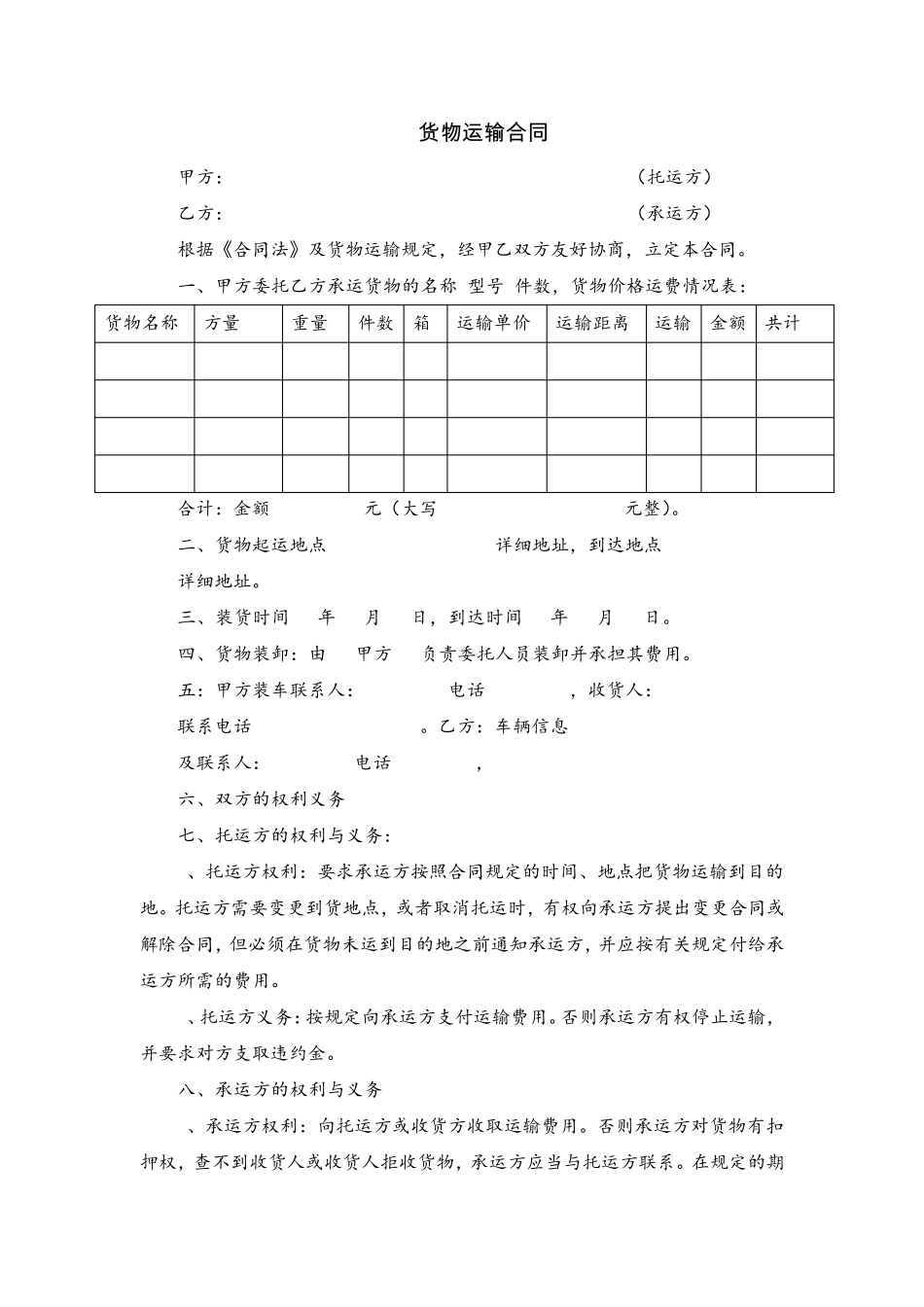 货物运输合同(律师推荐版)_第1页