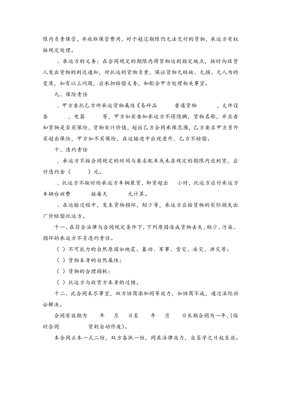 货物运输合同(律师推荐版)_第2页