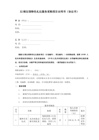 殡仪馆特色礼仪服务采购项目合同书