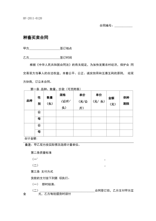 种畜买卖合同