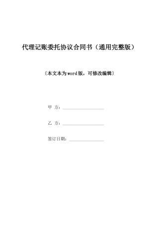 代理记账委托协议合同书