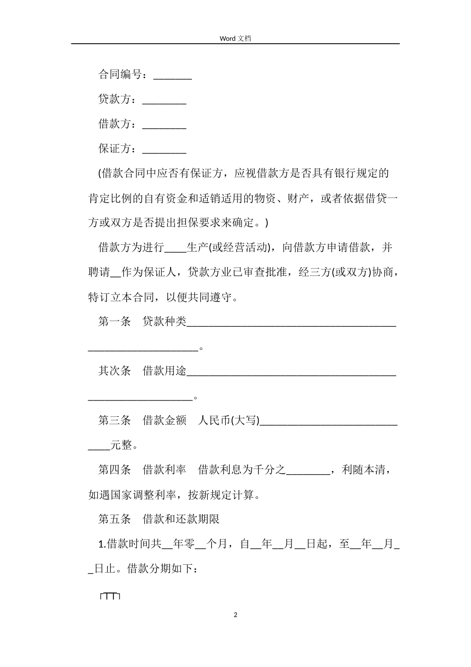 借款合同简易版_第2页