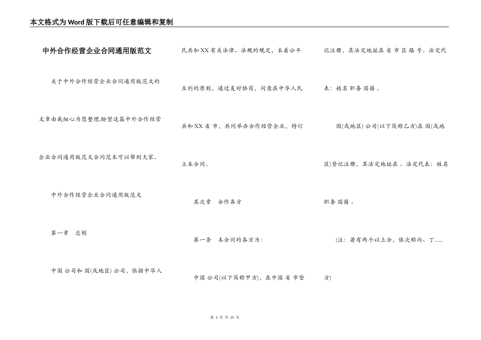 中外合作经营企业合同通用版范文_第1页