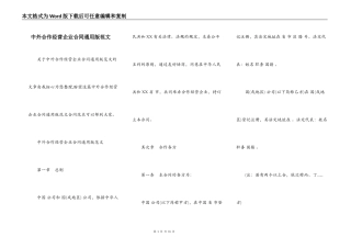 中外合作经营企业合同通用版范文
