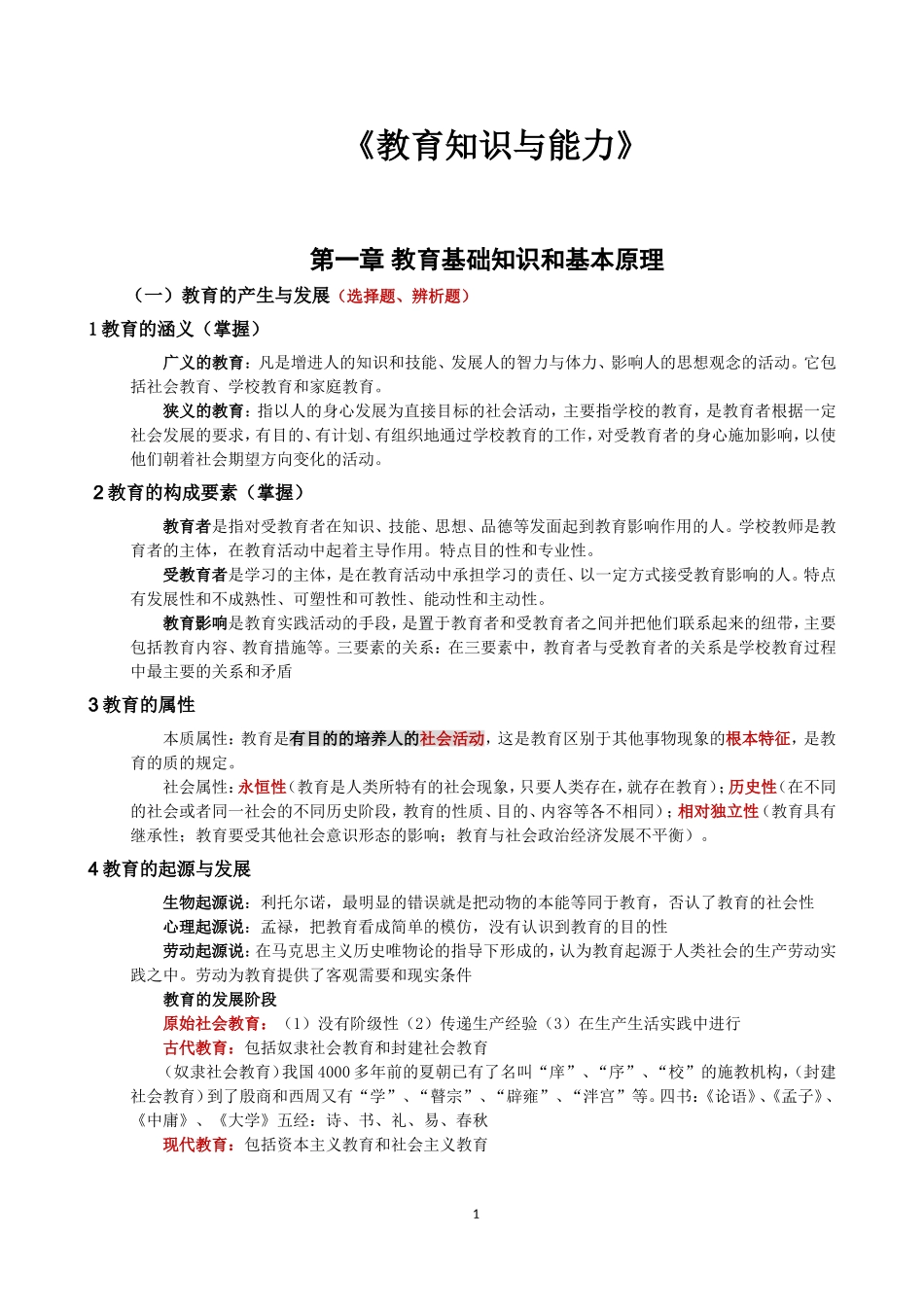 下半年全国教师资格证 《教育知识与能力》课程复习资料_第1页