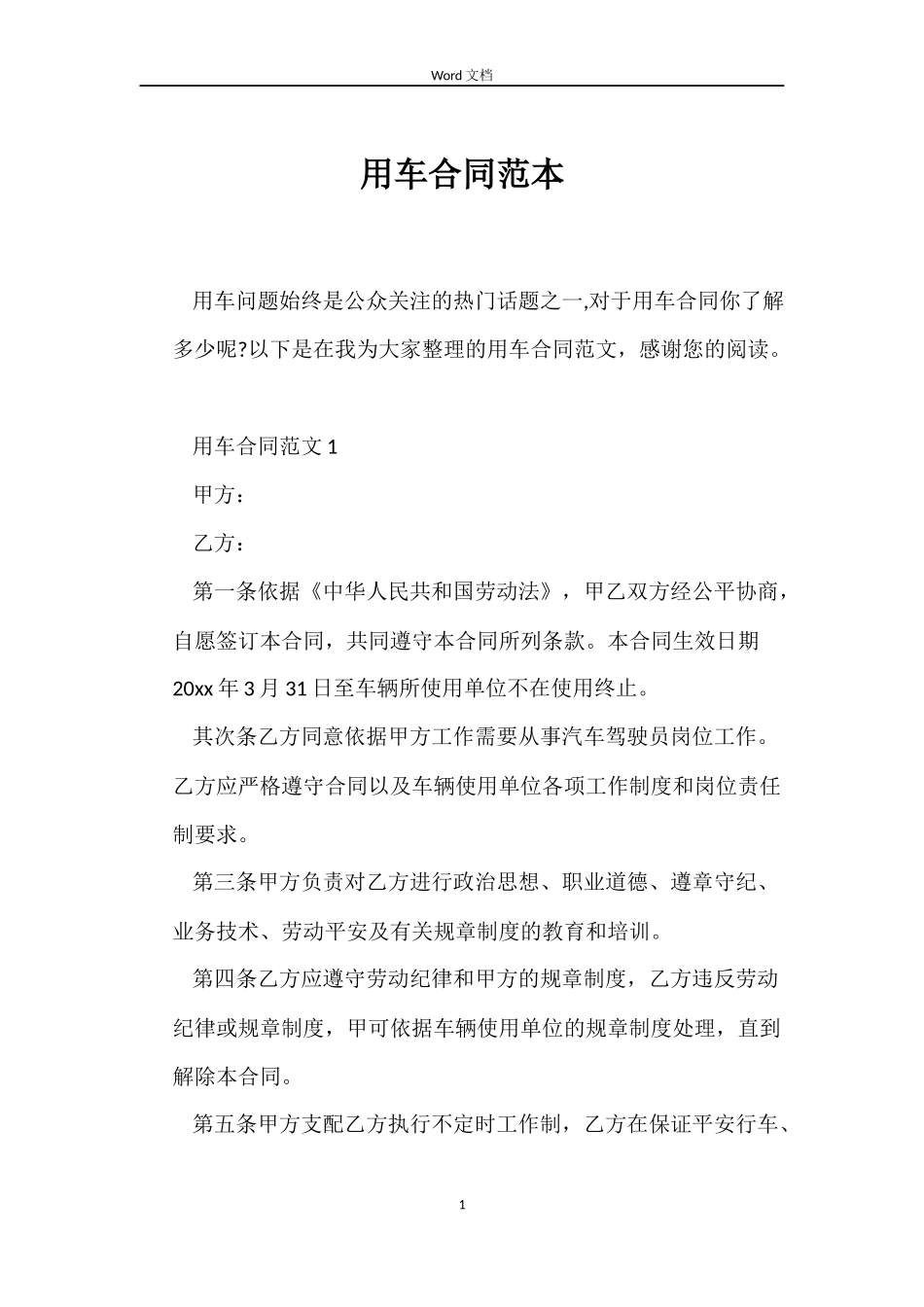 用车合同范本_第1页