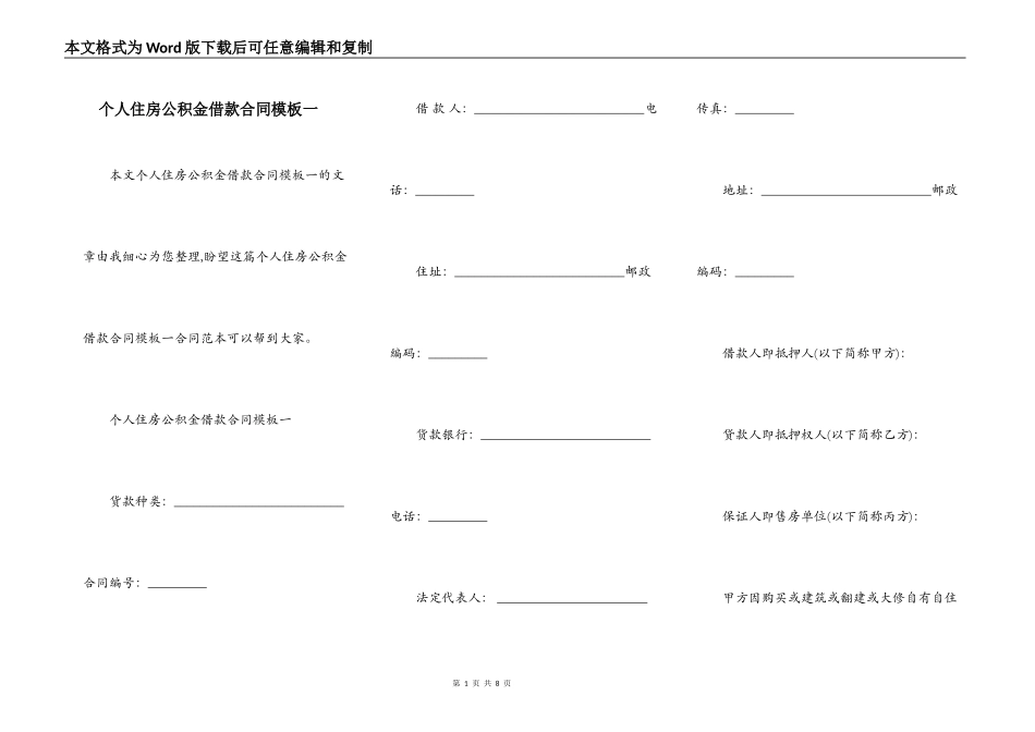 个人住房公积金借款合同模板一_第1页
