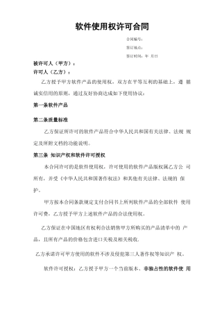 软件使用权许可合同