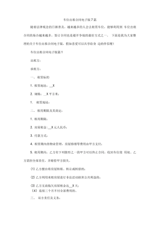 车位出租合同电子版7篇